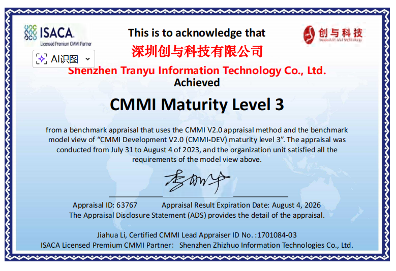 CMMI 成熟度三级认证证书，深圳创与科技有限公司，CMMI Development V2.0（以原件为准）