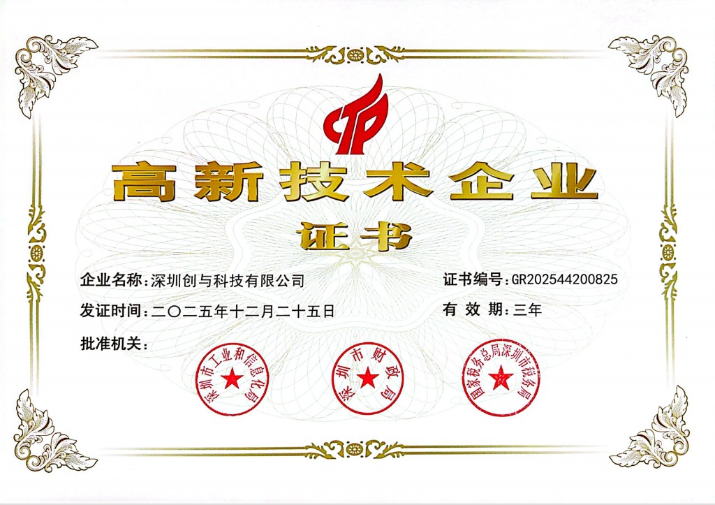 高新技术企业证书，企业名称深圳创与科技有限公司，证书编号 GR202544200825，有效期三年（以原件为准）