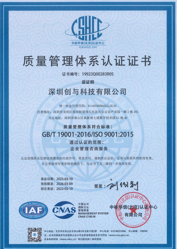 深圳创与科技有限公司质量管理体系认证证书，GB/T 19001-2016 / ISO 9001:2015，认证范围企业管理咨询服务（以原件为准）