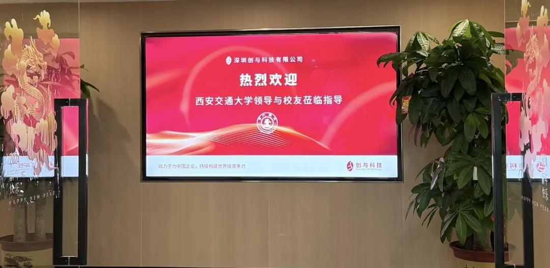 创与科技欢迎交大管院创投俱乐部校友参访的现场欢迎屏