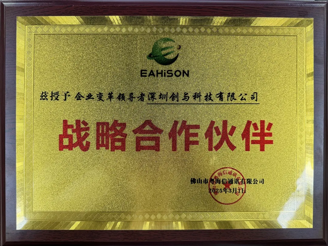 创与科技获授战略合作伙伴牌匾