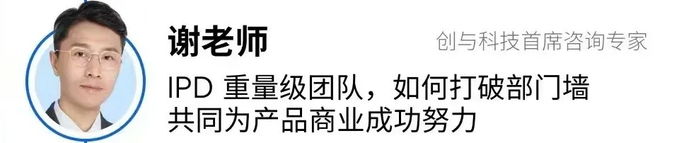 谢老师分享卡片，主题为 IPD 重量级团队如何打破部门墙共同为产品商业成功努力