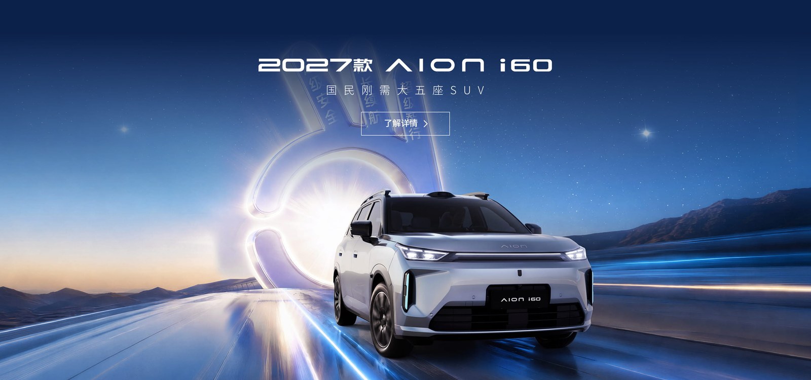 2027款广汽埃安AION i60官方产品展示图